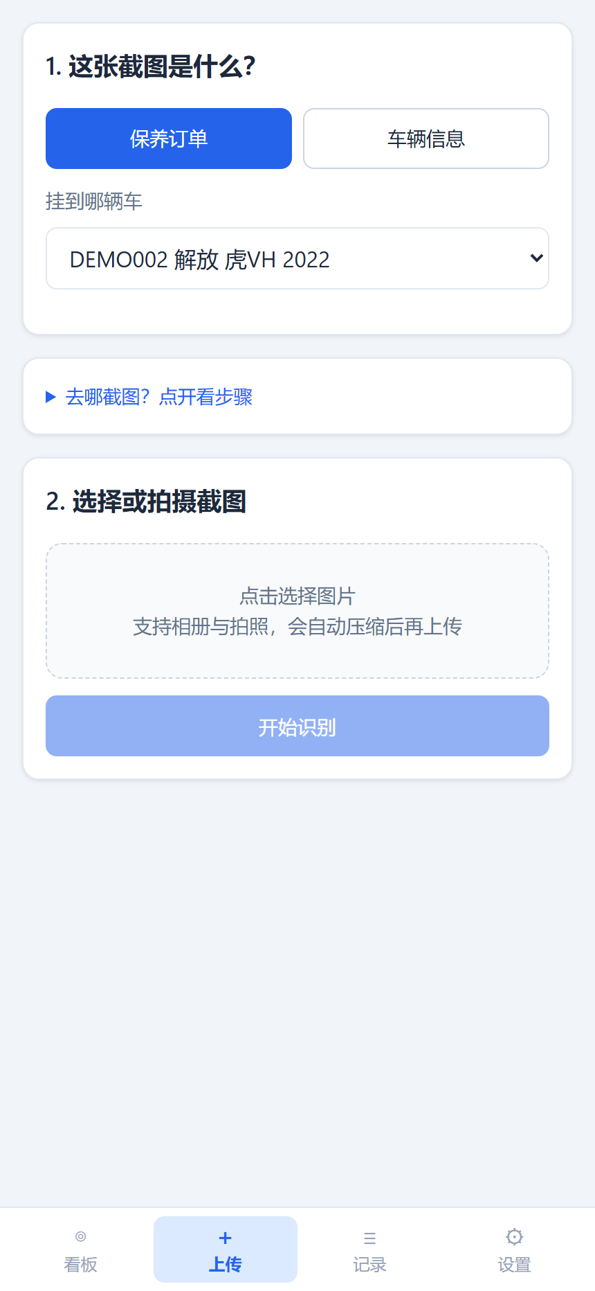 上传页面：选单据类型 → 挂到哪辆车 → 开始识别