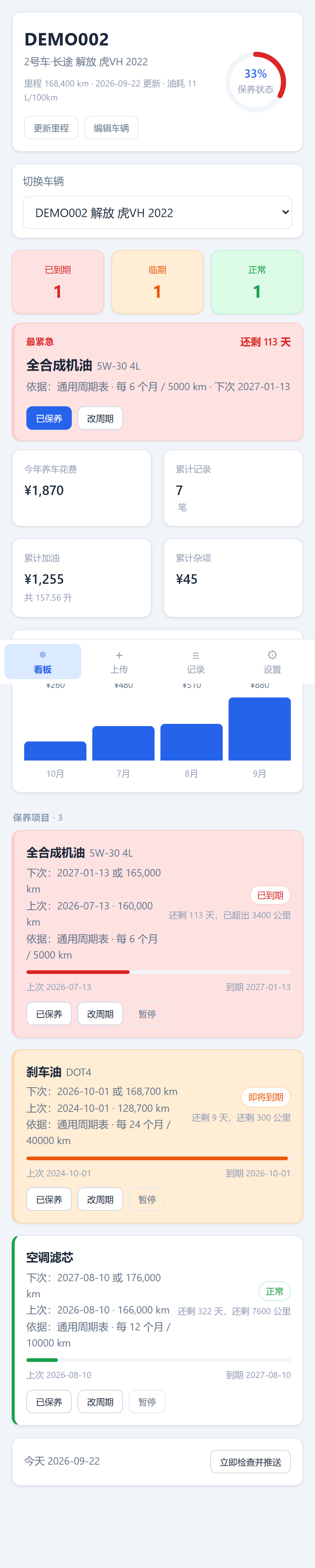 看板：顶部保养状态统计 + 三条不同状态的计划卡片（演示数据）