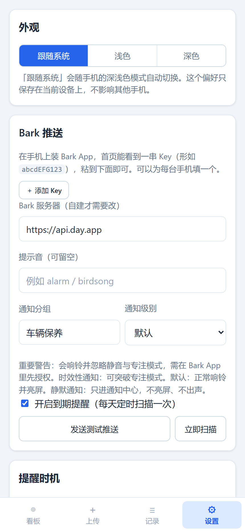 设置页：Bark Key / 服务器、提醒时机、到期前多少天 / 多少公里